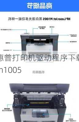 惠普打印机驱动程序下载m1005