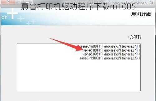 惠普打印机驱动程序下载m1005-第3张图片-模头数码科技网