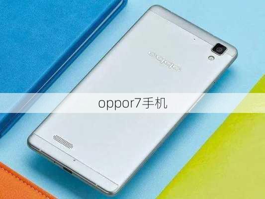 oppor7手机