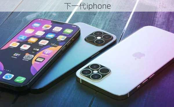 下一代iphone-第2张图片-模头数码科技网