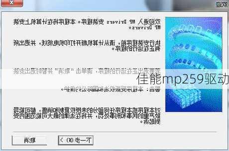 佳能mp259驱动