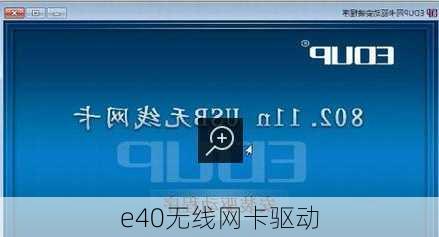 e40无线网卡驱动