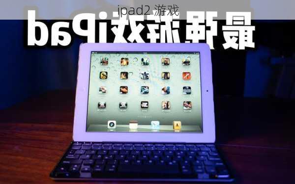 ipad2 游戏