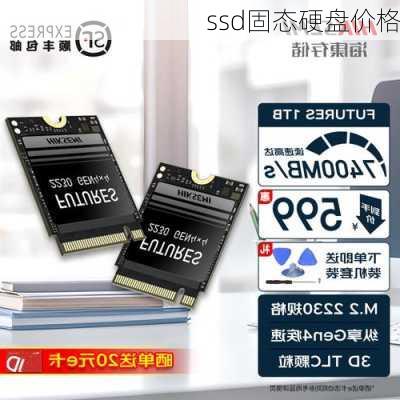 ssd固态硬盘价格