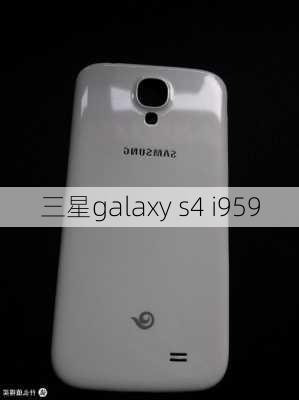 三星galaxy s4 i959-第2张图片-模头数码科技网