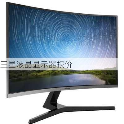 三星液晶显示器报价-第2张图片-模头数码科技网