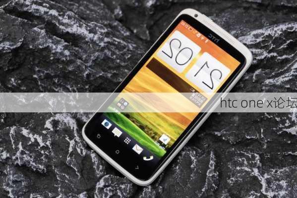 htc one x论坛-第2张图片-模头数码科技网