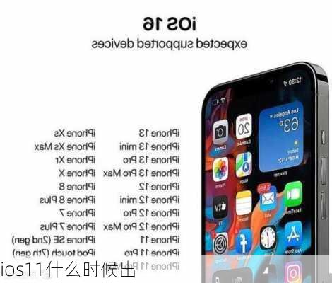 ios11什么时候出-第3张图片-模头数码科技网