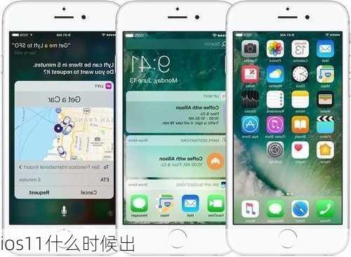 ios11什么时候出-第1张图片-模头数码科技网