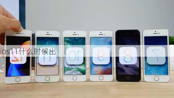 ios11什么时候出-第2张图片-模头数码科技网