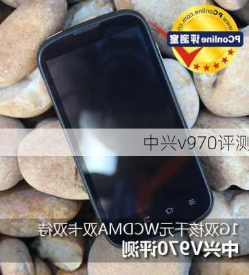 中兴v970评测-第2张图片-模头数码科技网