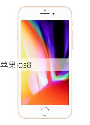 苹果ios8-第3张图片-模头数码科技网