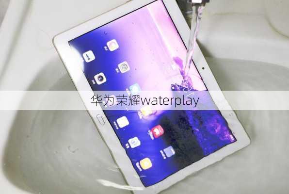 华为荣耀waterplay