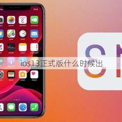 ios13正式版什么时候出-第2张图片-模头数码科技网