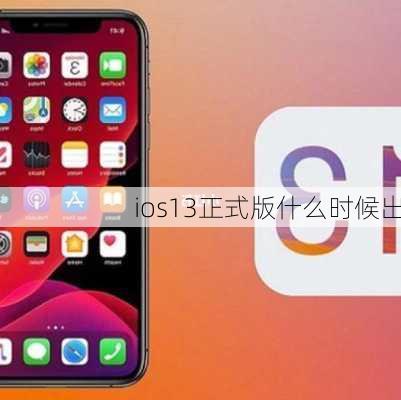 ios13正式版什么时候出-第3张图片-模头数码科技网