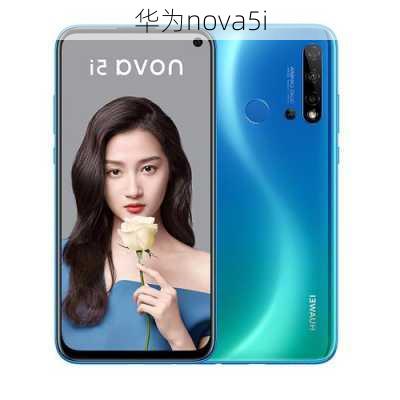 华为nova5i