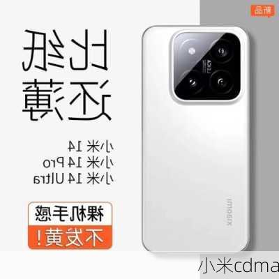 小米cdma-第1张图片-模头数码科技网