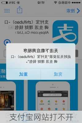 支付宝网站打不开-第3张图片-模头数码科技网