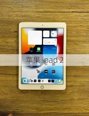 苹果 ipad 2