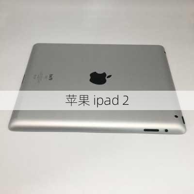 苹果 ipad 2-第2张图片-模头数码科技网