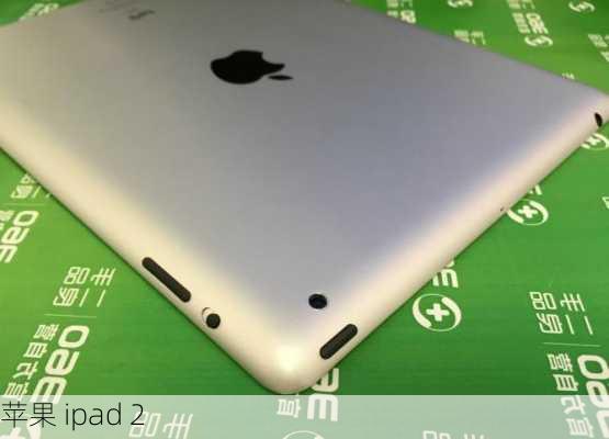 苹果 ipad 2-第3张图片-模头数码科技网