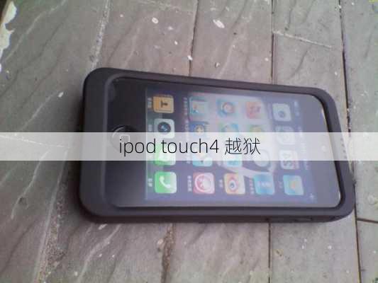 ipod touch4 越狱-第1张图片-模头数码科技网