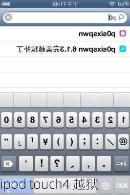 ipod touch4 越狱-第3张图片-模头数码科技网