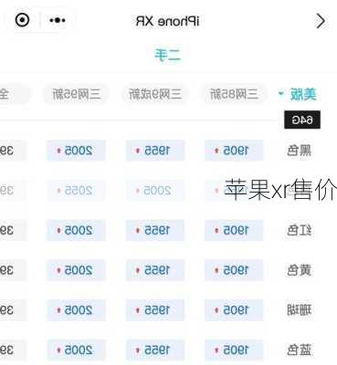 苹果xr售价-第2张图片-模头数码科技网