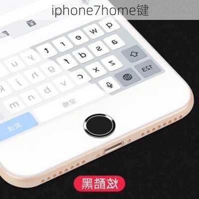 iphone7home键-第3张图片-模头数码科技网