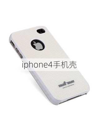 iphone4手机壳-第2张图片-模头数码科技网