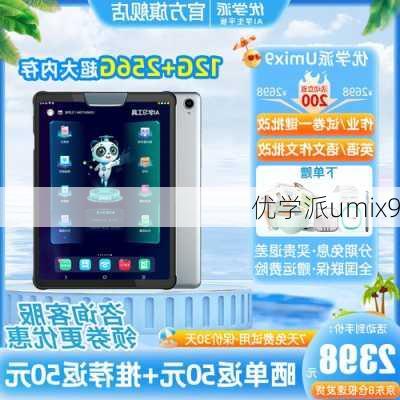 优学派umix9-第3张图片-模头数码科技网