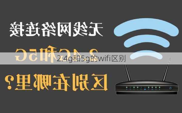 2.4g和5g的wifi区别-第3张图片-模头数码科技网