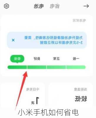 小米手机如何省电-第3张图片-模头数码科技网