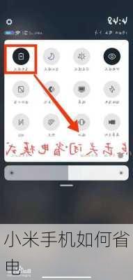小米手机如何省电-第1张图片-模头数码科技网
