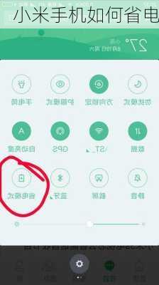 小米手机如何省电-第2张图片-模头数码科技网