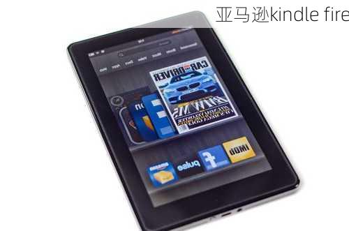 亚马逊kindle fire