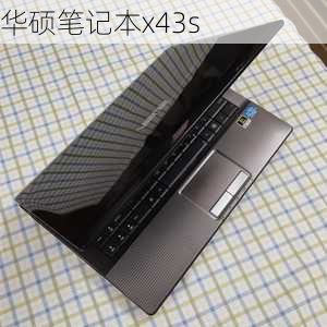 华硕笔记本x43s