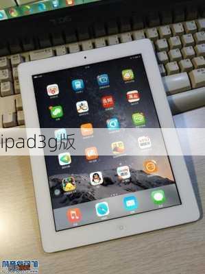 ipad3g版-第1张图片-模头数码科技网