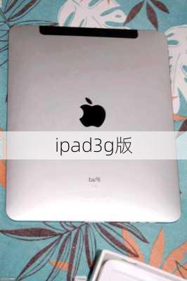 ipad3g版-第3张图片-模头数码科技网