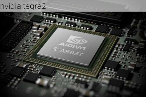 nvidia tegra2-第3张图片-模头数码科技网