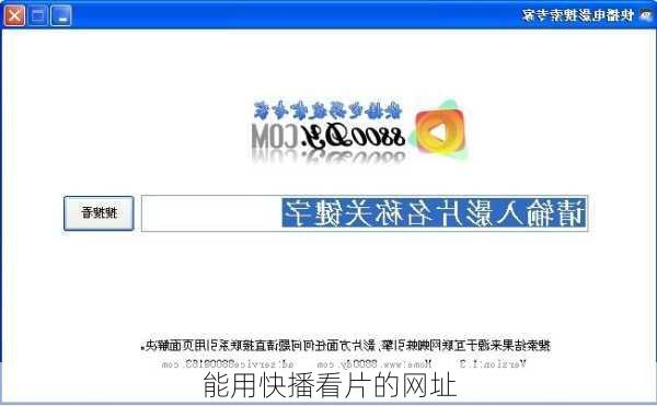 能用快播看片的网址-第2张图片-模头数码科技网