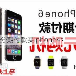 分期付款买iphone4s-第1张图片-模头数码科技网