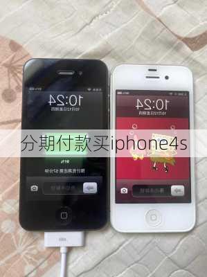 分期付款买iphone4s-第3张图片-模头数码科技网