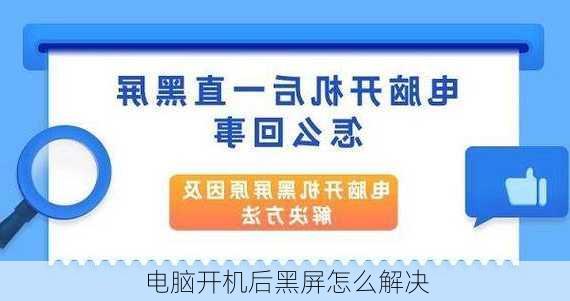 电脑开机后黑屏怎么解决-第1张图片-模头数码科技网