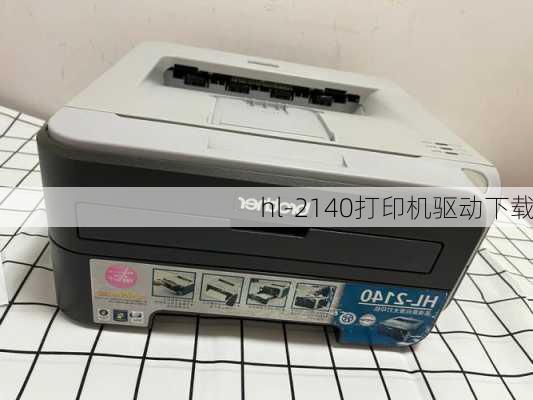 hl-2140打印机驱动下载-第3张图片-模头数码科技网