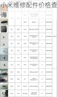 小米维修配件价格查询-第3张图片-模头数码科技网