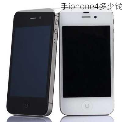 二手iphone4多少钱-第3张图片-模头数码科技网