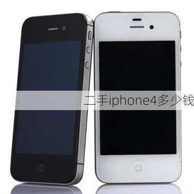 二手iphone4多少钱-第2张图片-模头数码科技网