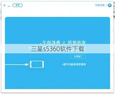 三星s5360软件下载