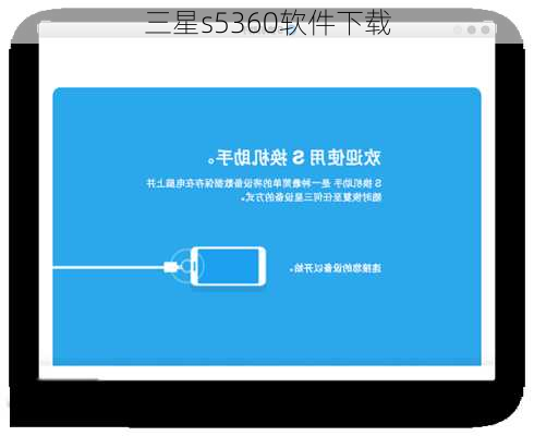 三星s5360软件下载-第2张图片-模头数码科技网